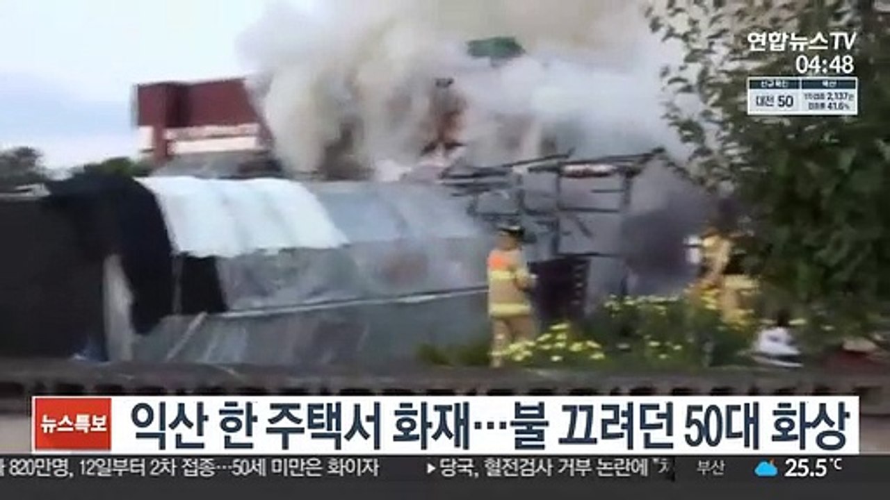 익산 한 주택서 화재…불 끄려던 50대 화상