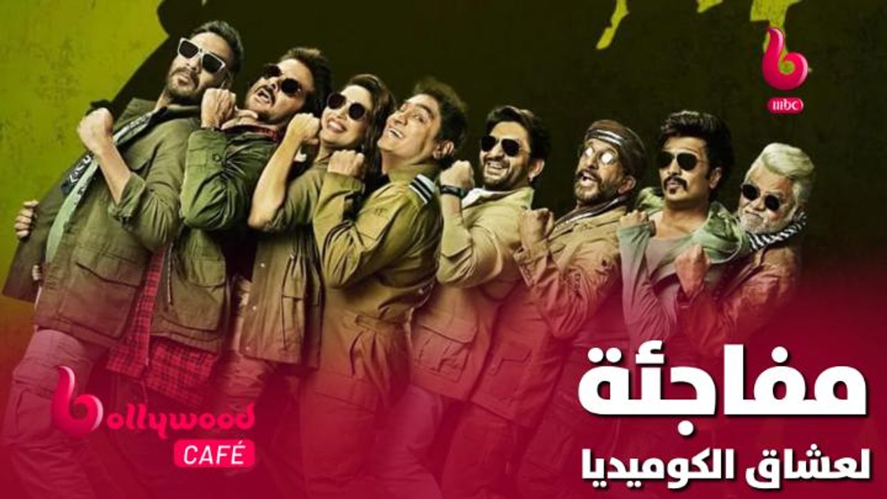مفاجئة كبيرة لعشاق الكوميديا خلال هذا الأسبوع على MBCBOLLYWOOD