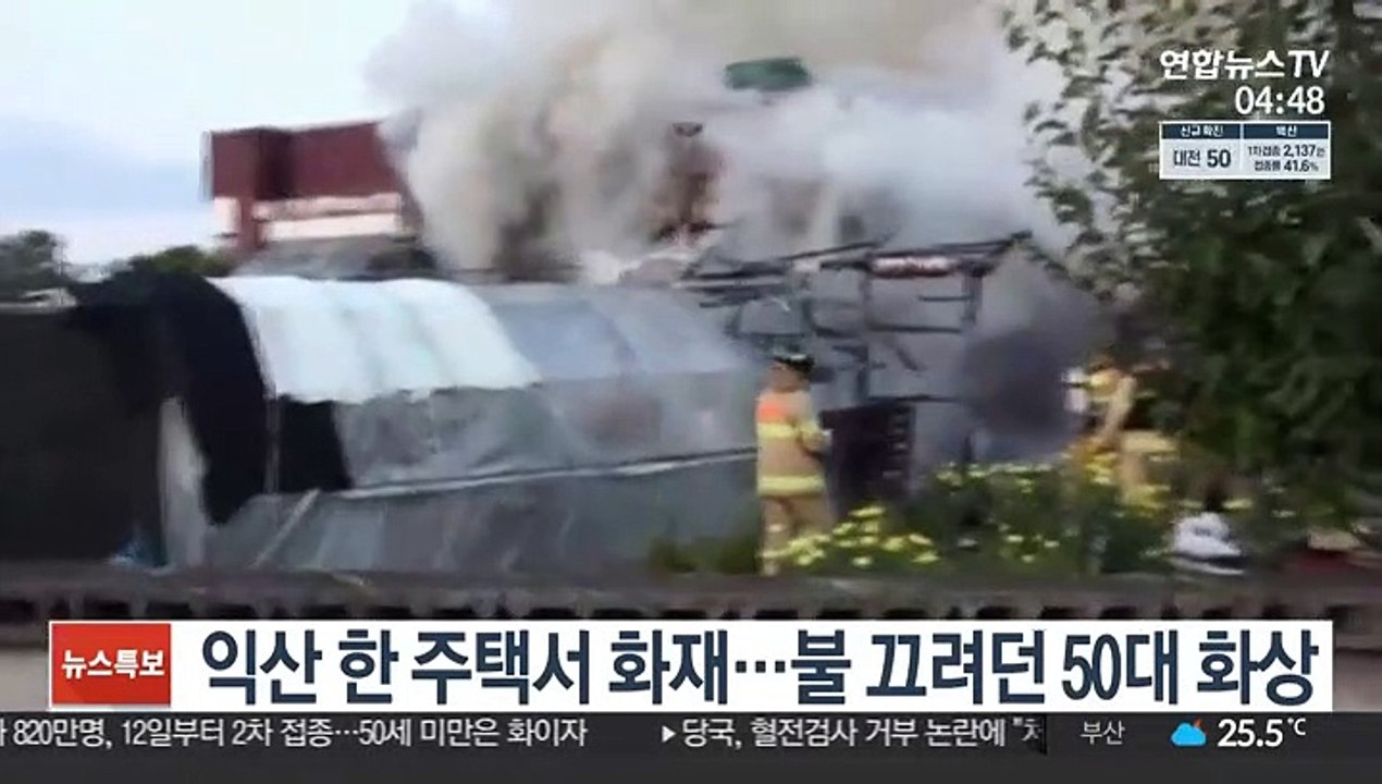 익산 한 주택서 화재…불 끄려던 50대 화상