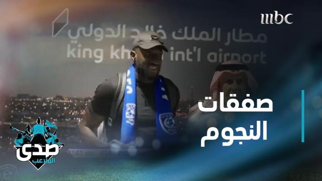 صدى الملاعب يسلط الضوء على أبرز صفقات الدوري ال...