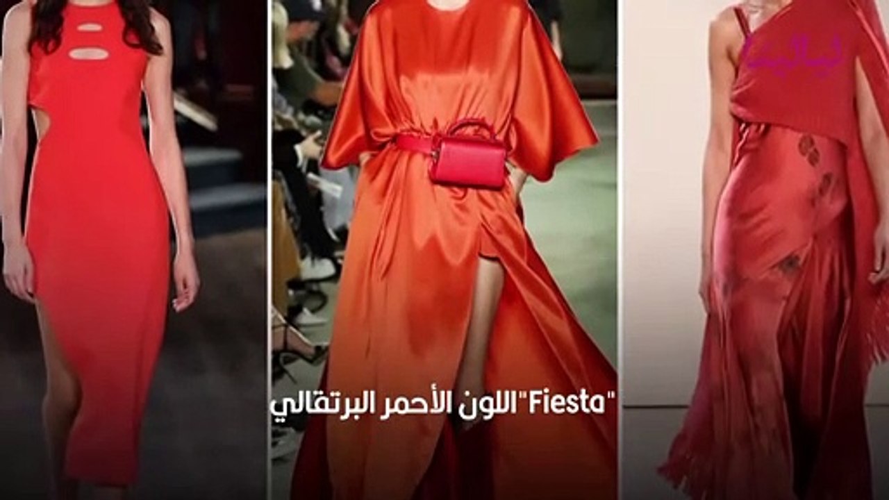ألوان الموضة لموسم ربيع وصيف 2021