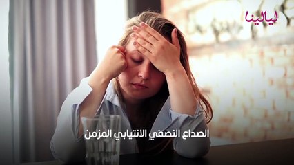 أنواع الصداع وأسبابه ومتى يكون خطيراً!