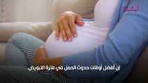المواعيد المناسبة لحدوث الحمل واختبار الحمل المنزلي