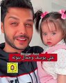 علي يوسف ينشر أحدث فيديو لابنته ملك.. والجمهور يتغزل بجمالها