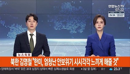 [속보] 북한 김영철 "한미, 엄청난 안보위기 시시각각 느끼게 해줄 것"