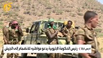 الحكومة الإثيوبية توجه الجيش بالتحرك لمواجهة جبهة تحرير تيغراي