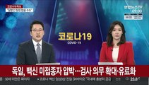 독일, 백신 미접종자 압박…검사의무확대·유료화