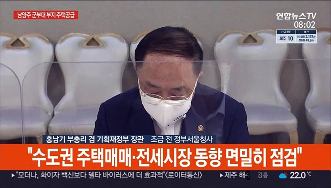[현장연결] 홍남기 "남양주 군부대 이전부지에 3천200호 주택 공급"
