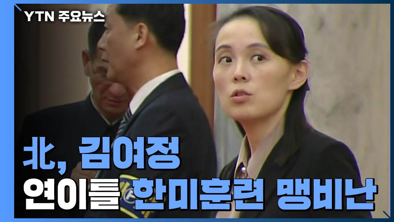 北, 연이틀 한미훈련 맹비난..."엄청난 안보위기 느끼게 해줄 것" / YTN
