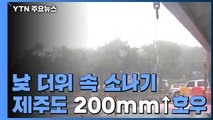 [날씨] 낮 더위 속 소나기...제주도 200mm↑호우 / YTN