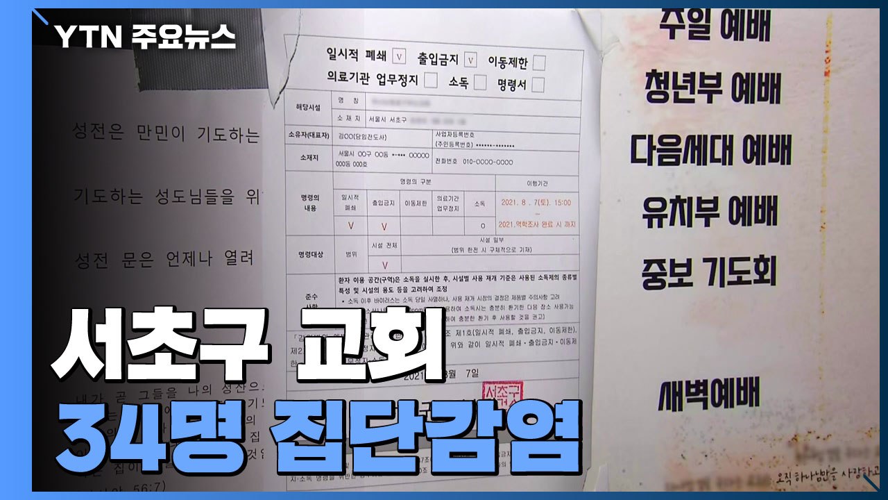 서초구 교회 34명 집단감염...마트·업체 감염도 계속 / YTN