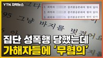 [자막뉴스] 집단 성폭행 당했는데 '무혐의' 결론...'하은이 사건'과 판박이 / YTN