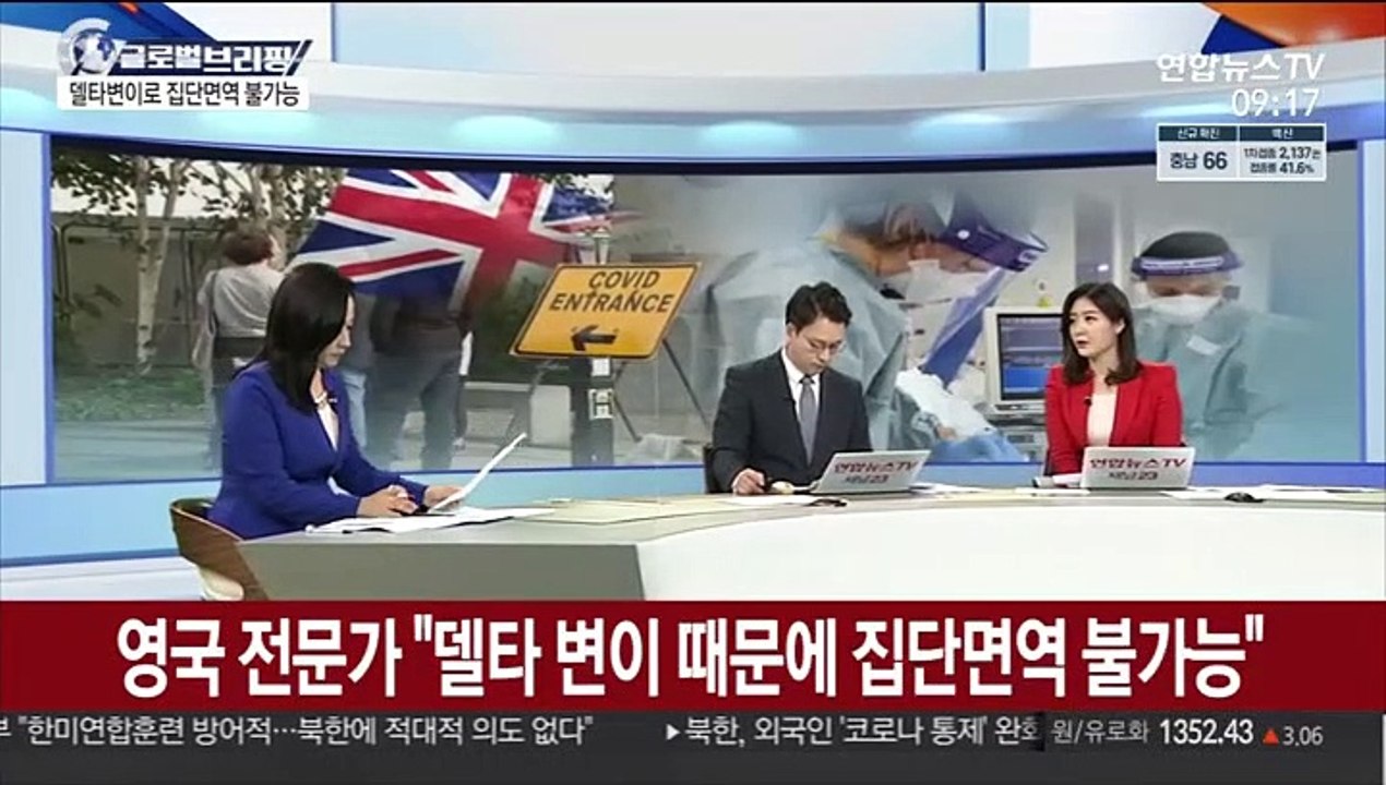 [김지수의 글로벌브리핑] 영국 전문가 "델타 변이 때문에 집단면역 불가능" 外
