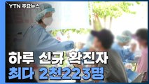 하루 신규 환자 최다 2천223명...