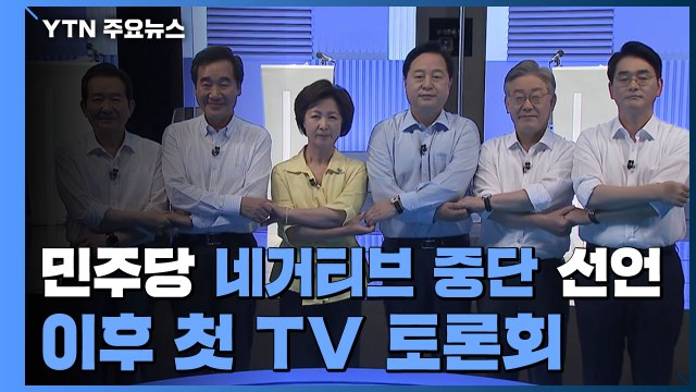 민주당 '네거티브 중단' 이후 첫 토론회...국민의힘 경선 잇단 '불협화음' / YTN