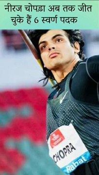 नीरज चोपड़ा जीत चुके हैं 6 स्वर्ण पदक - Neeraj Chopra Olympic Gold Medal
