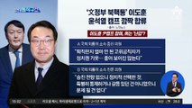 ‘文정부 북핵통’ 이도훈, 윤석열 캠프 깜짝 합류