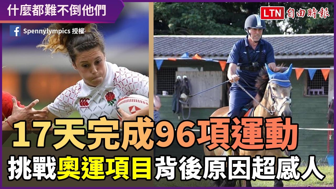 17天挑戰96項奧運競賽！英國夫妻拚上老命 背後原因超感人