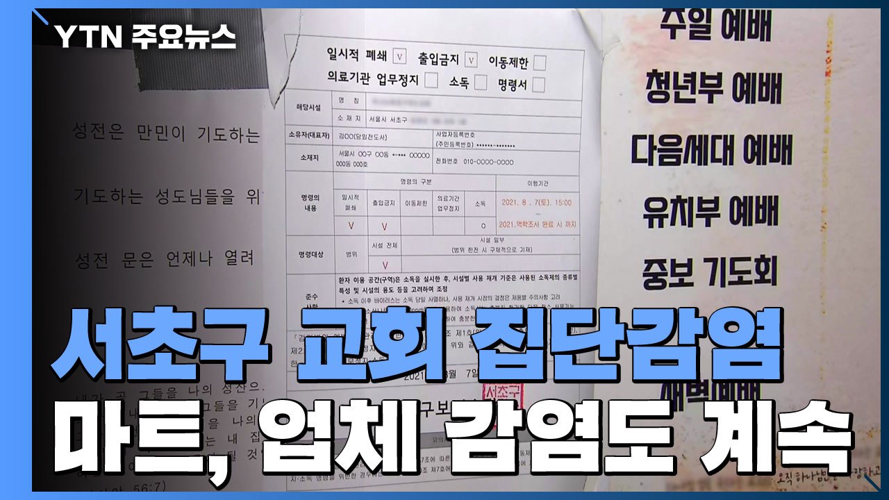 서초구 교회 집단감염 발생..."인원제한 수칙 위반" / YTN