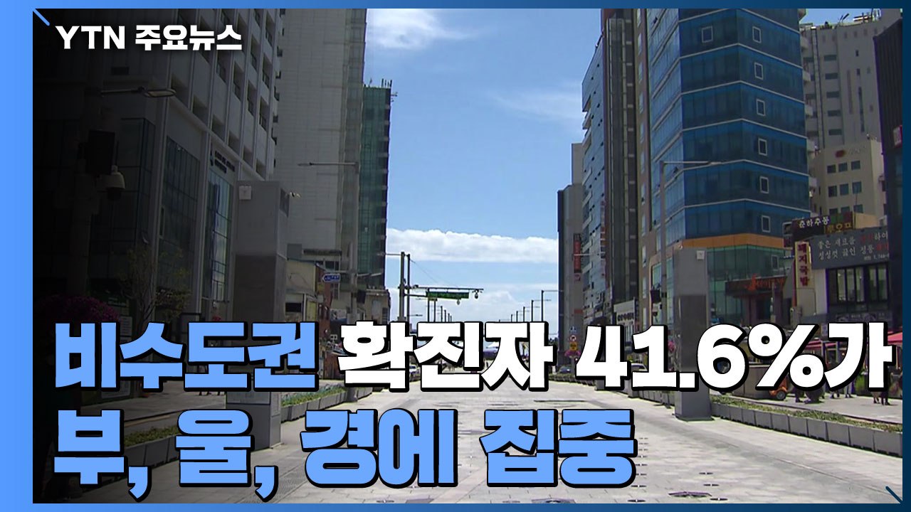 비수도권 확진자 41.6%가 부·울·경에 집중 '비상' / YTN