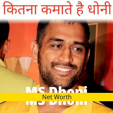 महेंद्र सिंह धोनी कितना कमाते हैं - MS Dhoni Net Worth