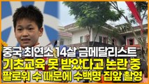 중국 최연소 14살 금메달리스트, 기초교육 못 받았다고 중국에서 논란+SNS 팔로워 수 높이려고 수백명 집앞 촬영