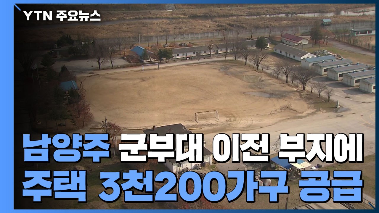 "남양주 군부대 이전 부지에 주택 3천200가구 공급" / YTN