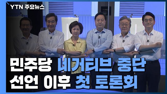 민주당 '네거티브 중단' 이후 첫 토론회...국민의힘 경선 잇단 '불협화음' / YTN