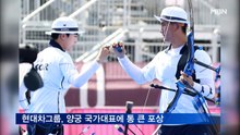 안산 7억·김제덕 4억…현대차그룹, 양궁 국가대표에 통 큰 포상