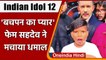 Indian Idol 12: शो में पहुंचे 'Baspan Ka Pyaar' फेम Sahdev Dirdo, हुईं खूब मस्ती | वनइंडिया हिंदी