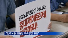 시민사회·종교 단체 "민주노총 양경수 위원장 구속영장 규탄한다"