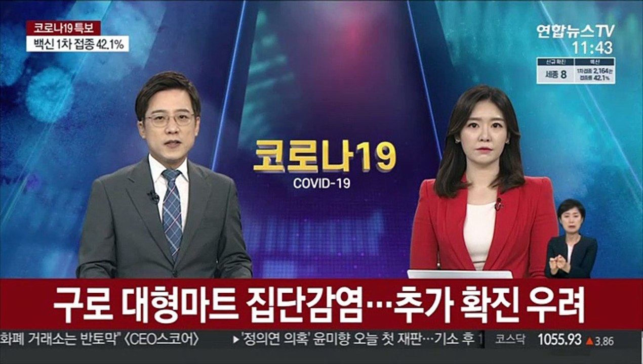 구로 대형마트 집단감염…추가 확진 우려