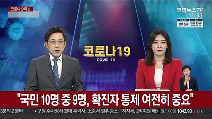 "국민 10명 중 9명, 확진자 통제 여전히 중요"