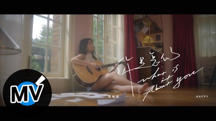 巫詠歡 HAPPY【你是怎麼了 What is it About You】人物概念版 Official Music Video