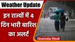 Weather Update: IMD ने दिया Alert, देश के इन राज्यों में 4 दिन भारी बारिश के आसार | वनइंडिया हिंदी