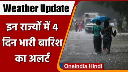 Weather Update: IMD ने दिया Alert, देश के इन राज्यों में 4 दिन भारी बारिश के आसार | वनइंडिया हिंदी