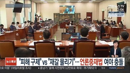"피해 구제"vs"재갈 물리기"…언론중재법 놓고 충돌