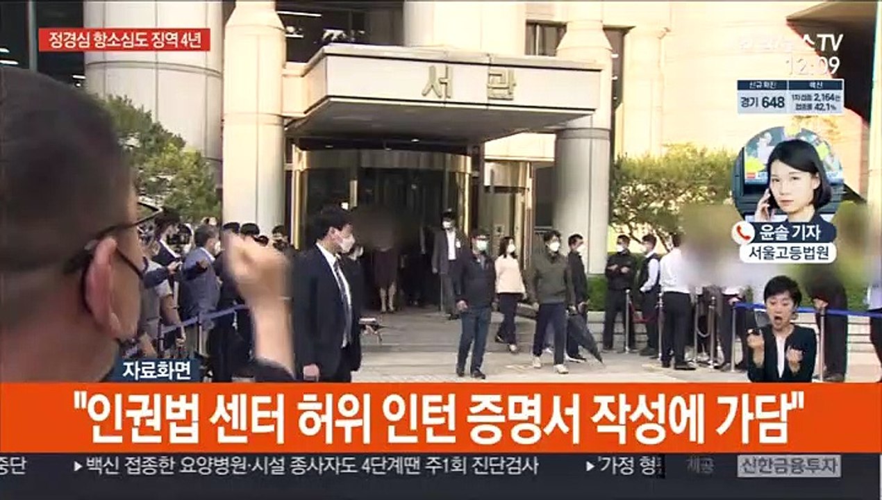 정경심 2심도 징역 4년 선고…"입시비리 유죄"