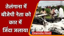 Telangana BJP Leader Murder: बीजेपी नेता V Srinivas Prasad को कार म