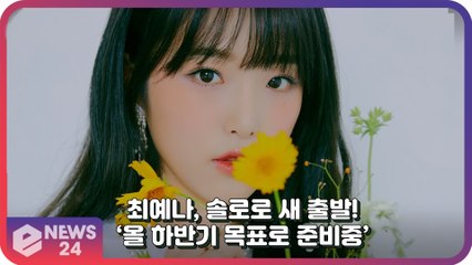 ‘아이즈원’ 출신 최예나, 올 하반기 솔로로 새 출발 나선다 ‘기대감 UP’