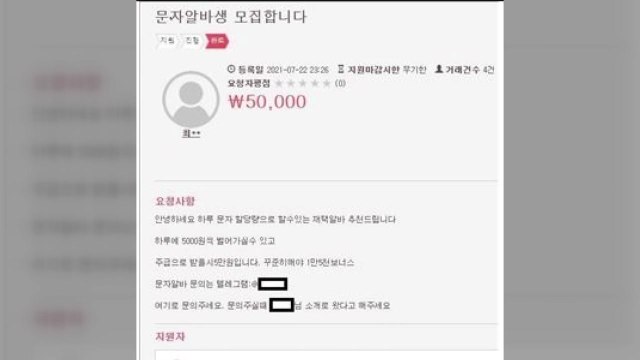 중고생 노리는 '불법 스팸 전송 알바' 주의 / YTN