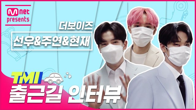 [TMI NEWS] 출근길 TMI 인터뷰｜더보이즈 선우&주연&현재