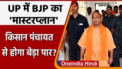 UP Elections 2022: BJP का मास्टर प्लान, Lucknow में करेगी Kisan Panchayat | वनइंडिया हिंदी