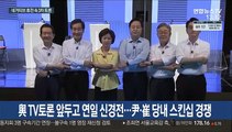 與 TV토론 앞두고 연일 신경전…尹·崔 당내 스킨십 경쟁