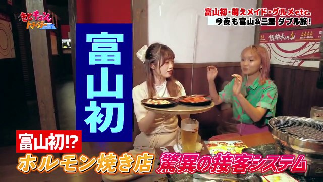 #きとキュン♡トラベラー with T 2021年8月10日 富山初!驚異の接客システム&ミス･ユニバースといく三重の旅