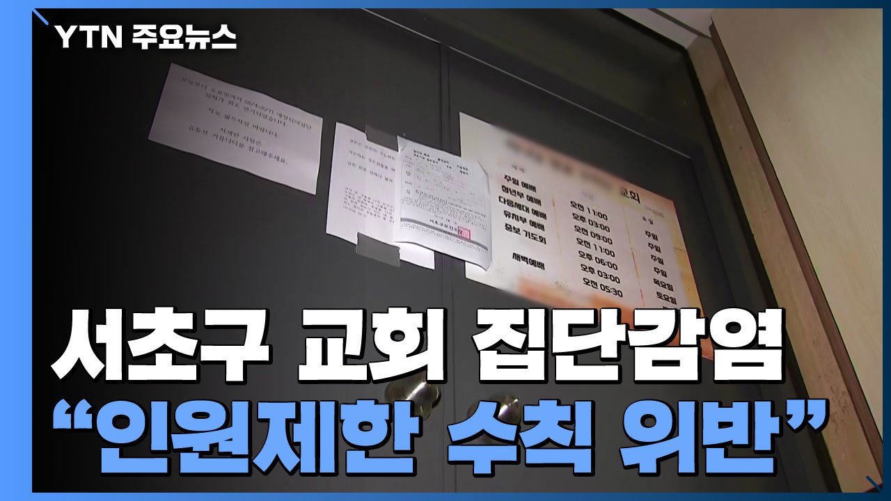 서초구 교회 집단감염 40명..."수칙 어기고 예배 강행" / YTN