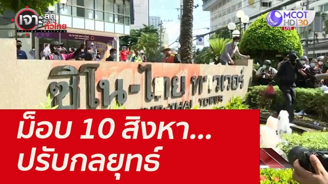 ม็อบ 10 สิงหา...ปรับกลยุทธ์ : เจาะลึกทั่วไทย (11 ส.ค. 64)