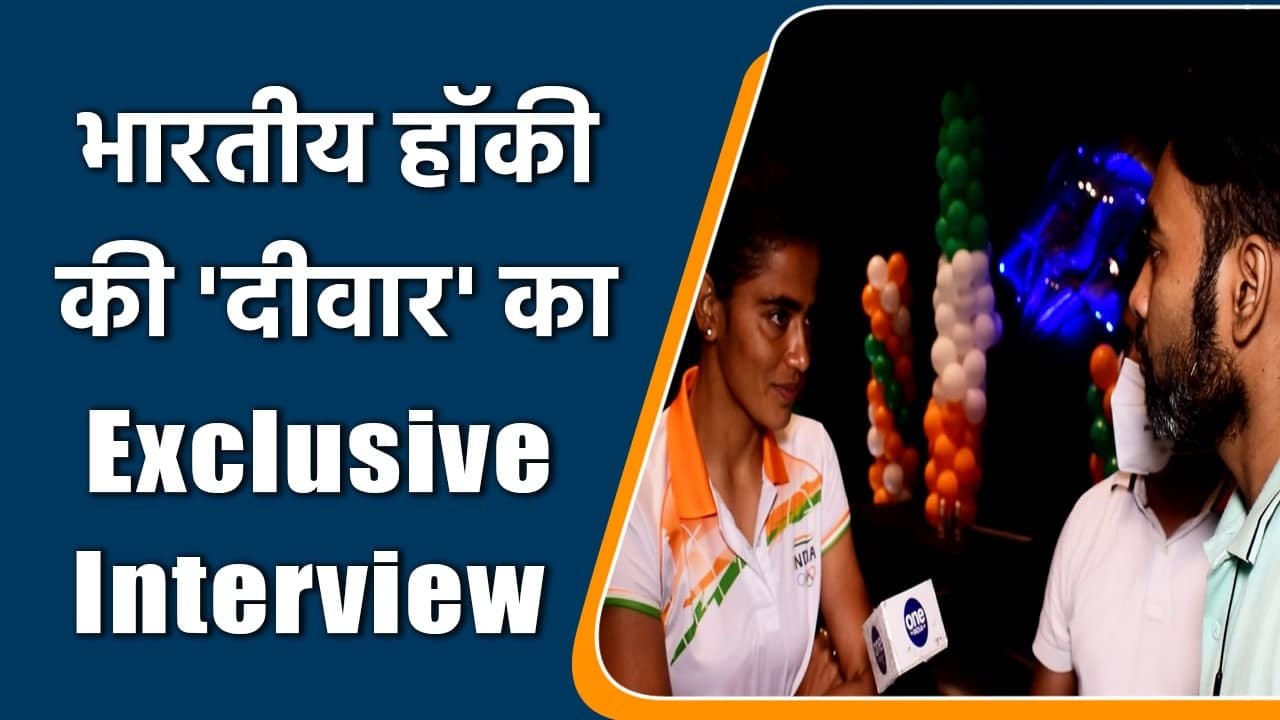 India Women Hockey Team's performance will inspire girls: Goalkeeper Savita Punia | वनइंडिया हिंदी