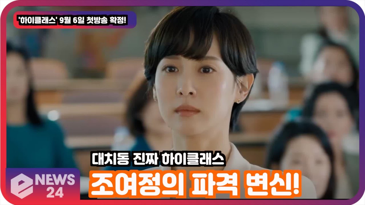 '하이클래스' 조여정, 파격 변신 '상위 0.1%의 민낯 연기' 9월6일 첫방송!