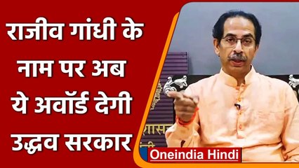 Maharashtra: Udhhav Thackeray Govt ने Rajiv Gandhi के नाम पर पुरस्कार का किया ऐलान | वनइंडिया हिंदी